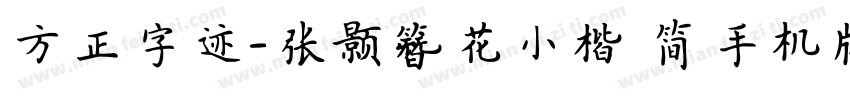 方正字迹-张颢簪花小楷 简手机版字体转换